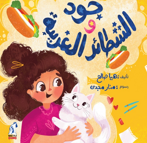 جود و الشطائر الغريبة هيا صالح كتب اطفال | BookBuzz.Store