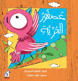 عصفور الحرية فاطمة المعدول كتب اطفال | BookBuzz.Store
