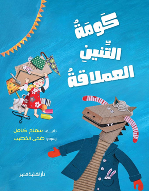 كومة التنين العملاقة سماح كامل كتب اطفال | BookBuzz.Store