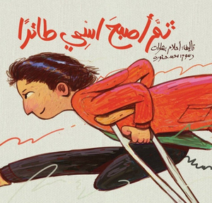 ثم أصبح اسمى طائرا أحلام بشارات كتب اطفال | BookBuzz.Store