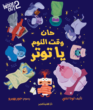 حان وقت النوم يا توتر لونا تشي كتب اطفال | BookBuzz.Store