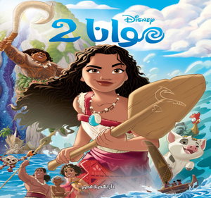 موانا 2 نهضة مصر للنشر كتب اطفال | BookBuzz.Store