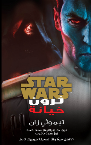 سلسلة ستار وورز: خيانة << ثرون >> تيموثي زان قصص وروايات | BookBuzz.Store