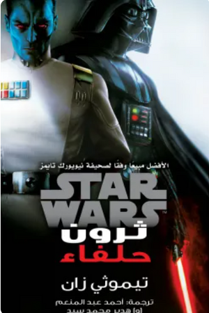 سلسلة ستار وورز: حلفاء << ثرون >> تيموثي زان قصص وروايات | BookBuzz.Store