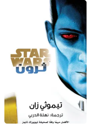 سلسلة ستار وورز: ثرون تيموثي زان قصص وروايات | BookBuzz.Store