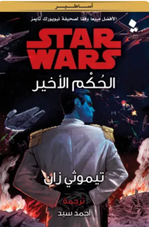 سلسلة ستار وورز: الحكم الأخير تيموثي زان قصص وروايات | BookBuzz.Store