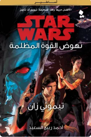 سلسلة ستار وورز: نهوض القوة المظلمة تيموثي زان قصص وروايات | BookBuzz.Store