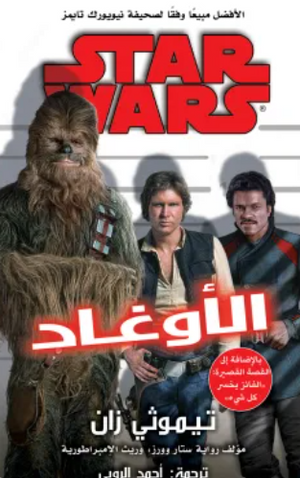 سلسلة ستار وورز: الأوغاد تيموثي زان قصص وروايات | BookBuzz.Store