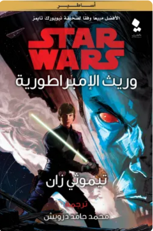 سلسلة ستار وورز: وريث الإمبراطورية تيموثي زان قصص وروايات | BookBuzz.Store