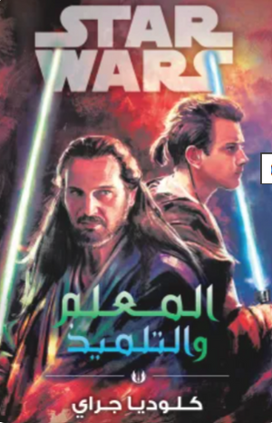سلسلة ستار وورز: المعلم والتلميذ كلوديا جراي قصص وروايات | BookBuzz.Store