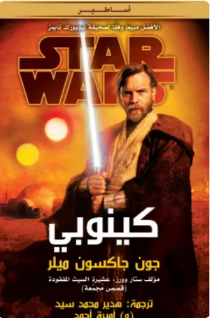 سلسلة ستار وورز: كينوبي جون جاكسون ميلر قصص وروايات | BookBuzz.Store