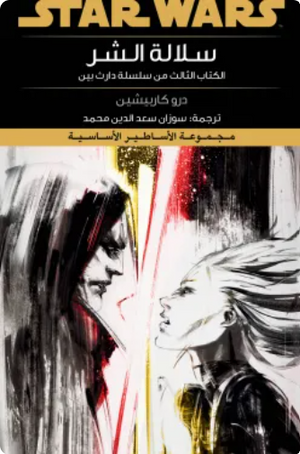 سلسلة ستار وورز: سلالة الشر درو كاربيشين قصص وروايات | BookBuzz.Store