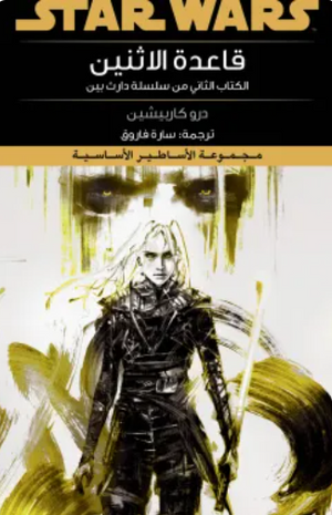 سلسلة ستار وورز: قاعدة الاثنين درو كاربيشين قصص وروايات | BookBuzz.Store
