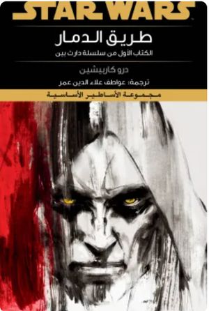 سلسلة ستار وورز: طريق الدمار درو كاربيشين قصص وروايات | BookBuzz.Store