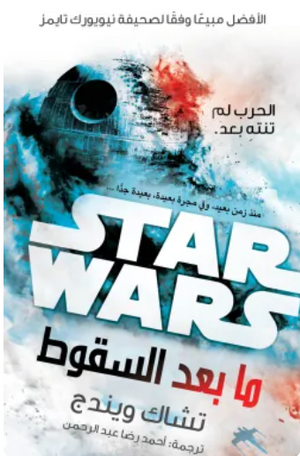 سلسلة ستار وورز: ما بعد السقوط تشاك ويندج قصص وروايات | BookBuzz.Store