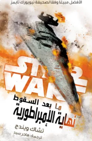 سلسلة ستار وورز: نهاية الإمبراطورية << ما بعد السقوط >> تشاك ويندج قصص وروايات | BookBuzz.Store