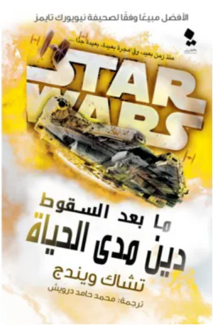سلسلة ستار وورز: دين مدى الحياة << ما بعد السقوط >> تشاك ويندج قصص وروايات | BookBuzz.Store