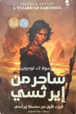 ساحر من إيرثسي: الجزء الأول من سلسلة إيرثسي أورسولا ك. لوجوين قصص وروايات | BookBuzz.Store