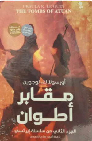 مقابر أطوان: الجزء الثاني من سلسلة إيرثسي أورسولا ك. لوجوين قصص وروايات | BookBuzz.Store