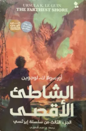 الشاطئ الأقصى: الجزء الثالث من سلسلة إيرثسي أورسولا ك. لوجوين قصص وروايات | BookBuzz.Store