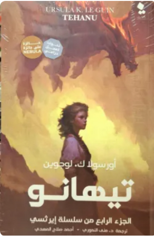 تيهانو : الجزء الرابع من سلسلة إيرثسي أورسولا ك. لوجوين قصص وروايات | BookBuzz.Store