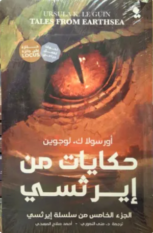 حكايات من إيرثسي: الجزء الخامس من سلسلة إيرثسي أورسولا ك. لوجوين قصص وروايات | BookBuzz.Store