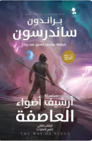 أرشيف أضواء العاصفة: نهج الملوك الكتاب الثاني براندون ساندرسون قصص وروايات | BookBuzz.Store