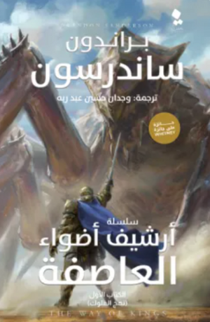 أرشيف أضواء العاصفة: نهج الملوك الكتاب الأول براندون ساندرسون قصص وروايات | BookBuzz.Store