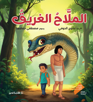 الملاح الغريق نشوى الحوفي كتب اطفال | BookBuzz.Store