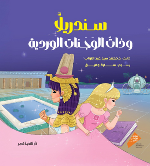 سندريلا وذات الوجنات الوردية محمد سيد عبدالتواب كتب اطفال | BookBuzz.Store