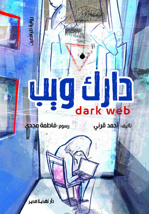 الدارك ويب  أحمد قرني قصص وروايات | BookBuzz.Store