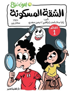 سلسلة ليمون نعناع 1: الشقة المسكونة رانيا بده كتب اطفال | BookBuzz.Store