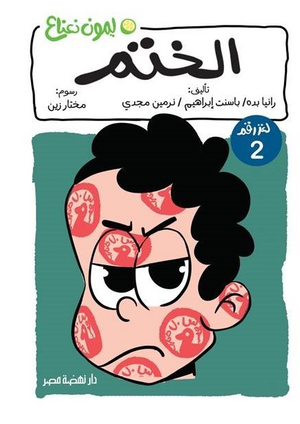 سلسلة ليمون نعناع 2: الختم رانيا بده كتب اطفال | BookBuzz.Store
