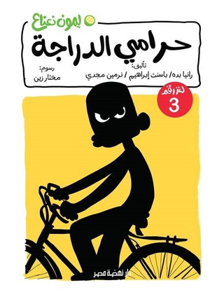 سلسلة ليمون نعناع 3: حرامي الدراجة رانيا بده كتب اطفال | BookBuzz.Store