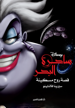 ساحرة البحر: قصة روح مسكينة سيرينا فالنتينو قصص وروايات | BookBuzz.Store