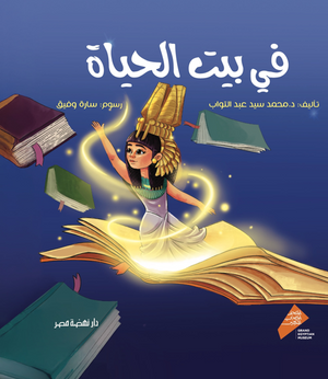 في بيت الحياة محمد سيد عبدالتواب قصص وروايات | BookBuzz.Store