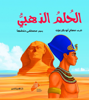 الحلم الذهبي سماح أبو بكر عزت قصص وروايات | BookBuzz.Store