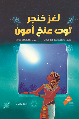 لغز خنجر توت عنخ آمون محمد سيد عبدالتواب قصص وروايات | BookBuzz.Store