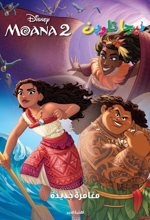 ميجا تلوين MOANA 2 مغامرة جديدة Disney كتب اطفال | BookBuzz.Store