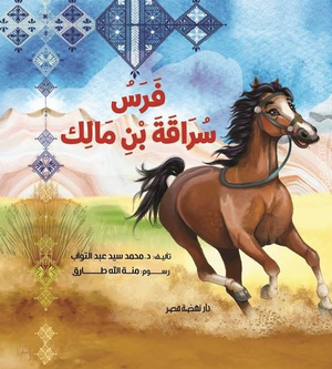 فرس سراقة بن مالك محمد سيد عبدالتواب كتب اطفال | BookBuzz.Store