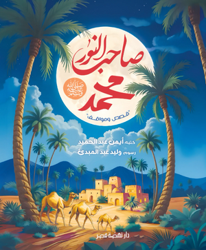 صاحب النور محمد صلي الله عليه وسلم أيمن عبدالحميد كتب اطفال | BookBuzz.Store