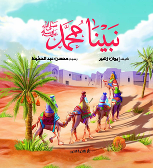 نبينا محمد صلي الله عليه وسلم إيوان زهير كتب اطفال | BookBuzz.Store