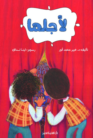 لأجلها عبير محمد أنور كتب اطفال | BookBuzz.Store