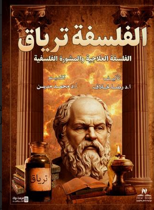 الفلسفة ترياق: الفلسفة العلاجية والمشورة النفسية رضا خلاف كتب عامة | BookBuzz.Store