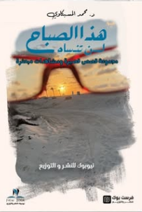 هذا الصباح لن تنساه: مجموعة قصص قصيرة ومشاهدات مبعثرة محمد المسبكاوي قصص وروايات | BookBuzz.Store