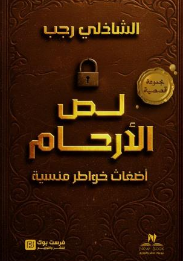 لص الأرحام: أضغاث خواطر نفسية الشاذلي رجب مجموعة قصصية | BookBuzz.Store