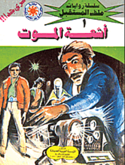 سلسلة ملف المستقبل 1: أشعة الموت نبيل فاروق قصص وروايات | BookBuzz.Store