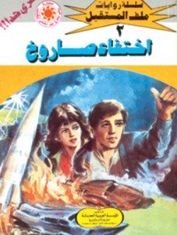 سلسلة ملف المستقبل 2: اختفاء صاروخ نبيل فاروق قصص وروايات | BookBuzz.Store
