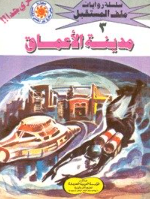 سلسلة ملف المستقبل 3: مدينة الأعماق نبيل فاروق قصص وروايات | BookBuzz.Store