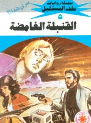 سلسلة ملف المستقبل 5: القنبلة الغامضة نبيل فاروق قصص وروايات | BookBuzz.Store